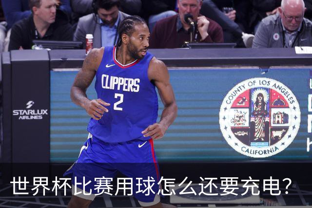 世界杯比赛用球怎么还要充电？