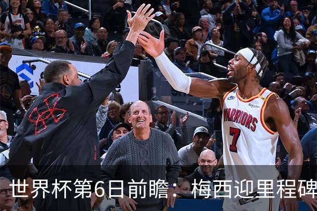世界杯第6日前瞻：梅西迎里程碑战 姆巴佩哈兰德各自出击